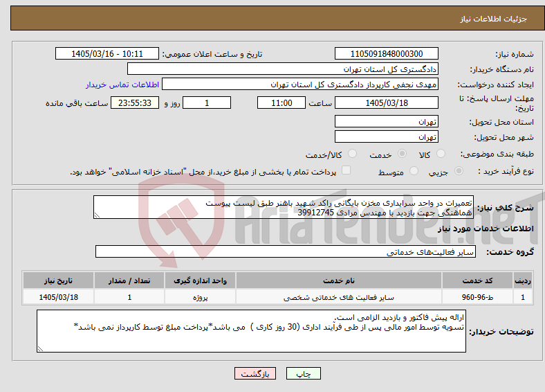 تصویر کوچک آگهی نیاز خدمات-تعمیرات در واحد سرایداری مخزن بایگانی راکد شهید باهنر طبق لیست پیوست هماهنگی جهت بازدید با مهندس مرادی 39912745
