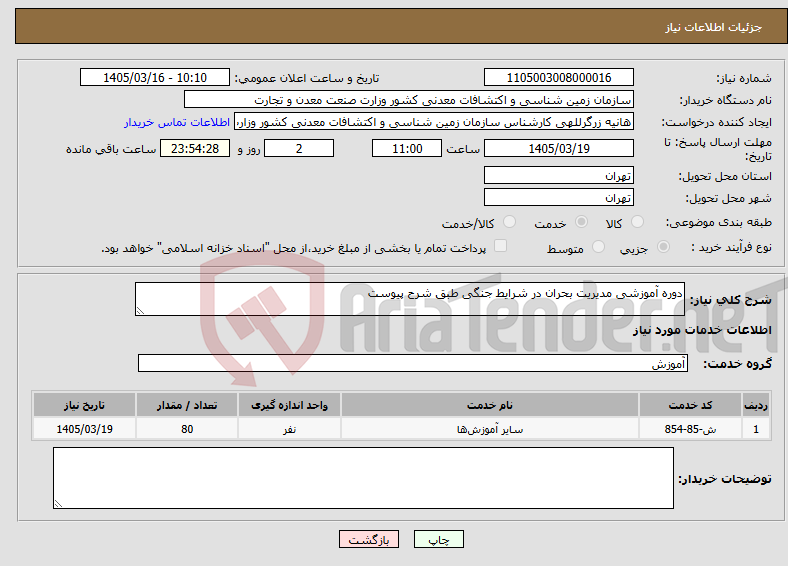 تصویر کوچک آگهی نیاز خدمات-دوره آموزشی مدیریت بحران در شرایط جنگی طبق شرح پیوست