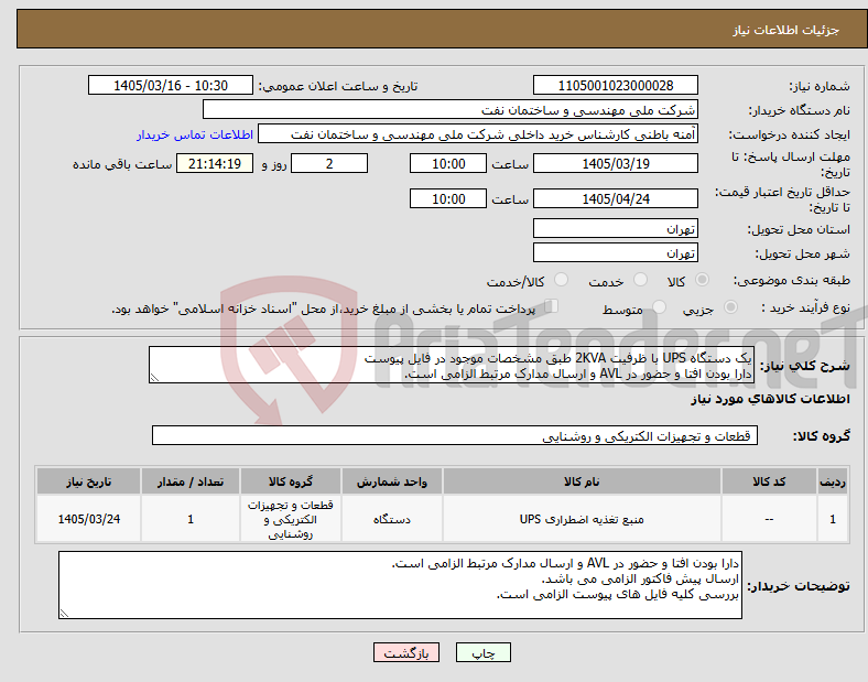تصویر کوچک آگهی نیاز کالا-یک دستگاه UPS با ظرفیت 2KVA طبق مشخصات موجود در فایل پیوست دارا بودن افتا و حضور در AVL و ارسال مدارک مرتبط الزامی است.