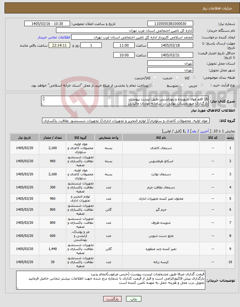 تصویر کوچک آگهی نیاز کالا-16 قلم مواد شوینده و بهداشتی طبق لیست پیوست بارگذاری صورتحساب نهایی در سامانه مودیان مالیاتی سازمان در قبال رد یا قبول پیشنهادات مختار است