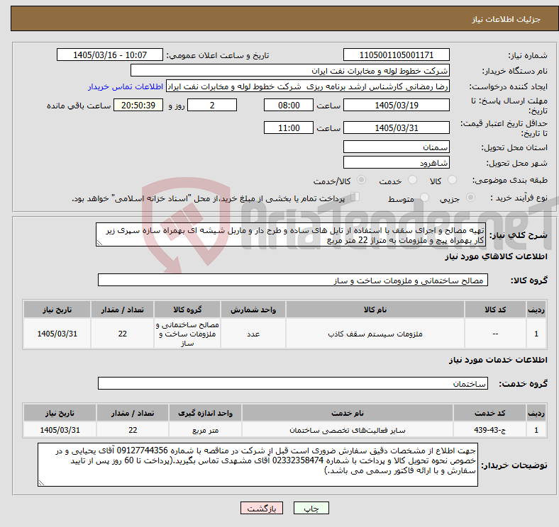 تصویر کوچک آگهی نیاز خدمت/کالا-تهیه مصالح و اجرای سقف با استفاده از تایل های ساده و طرح دار و ماربل شیشه ای بهمراه سازه سپری زیر کار بهمراه پیچ و ملزومات به متراژ 22 متر مربع