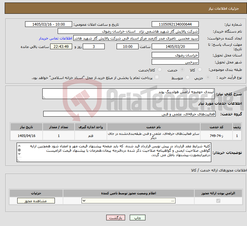 تصویر کوچک آگهی نیاز خدمات-آببندی حوضچه آرامش هولدینگ پوند