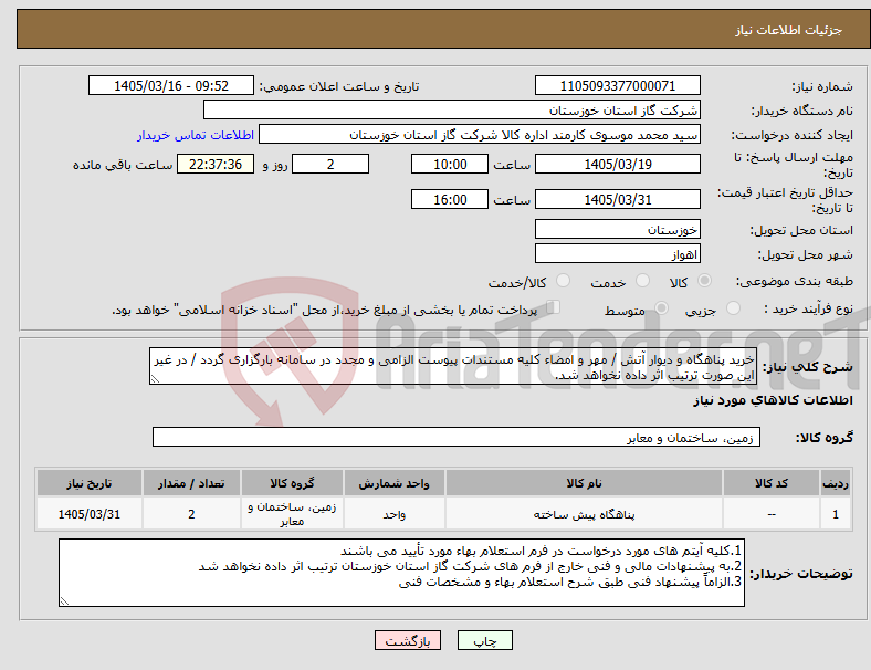 تصویر کوچک آگهی نیاز کالا-خرید پناهگاه و دیوار آتش / مهر و امضاء کلیه مستندات پیوست الزامی و مجدد در سامانه بارگزاری گردد / در غیر این صورت ترتیب اثر داده نخواهد شد.