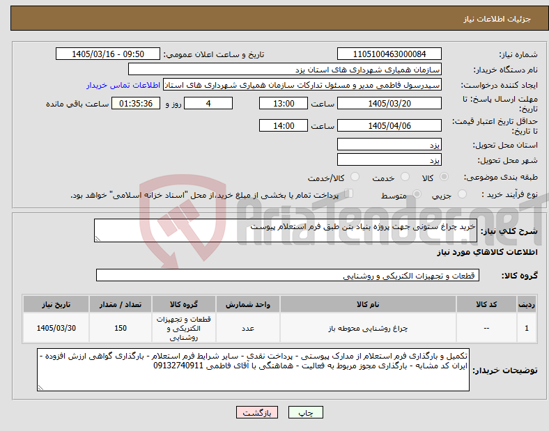 تصویر کوچک آگهی نیاز کالا-خرید چراغ ستونی جهت پروژه بنیاد بتن طبق فرم استعلام پیوست