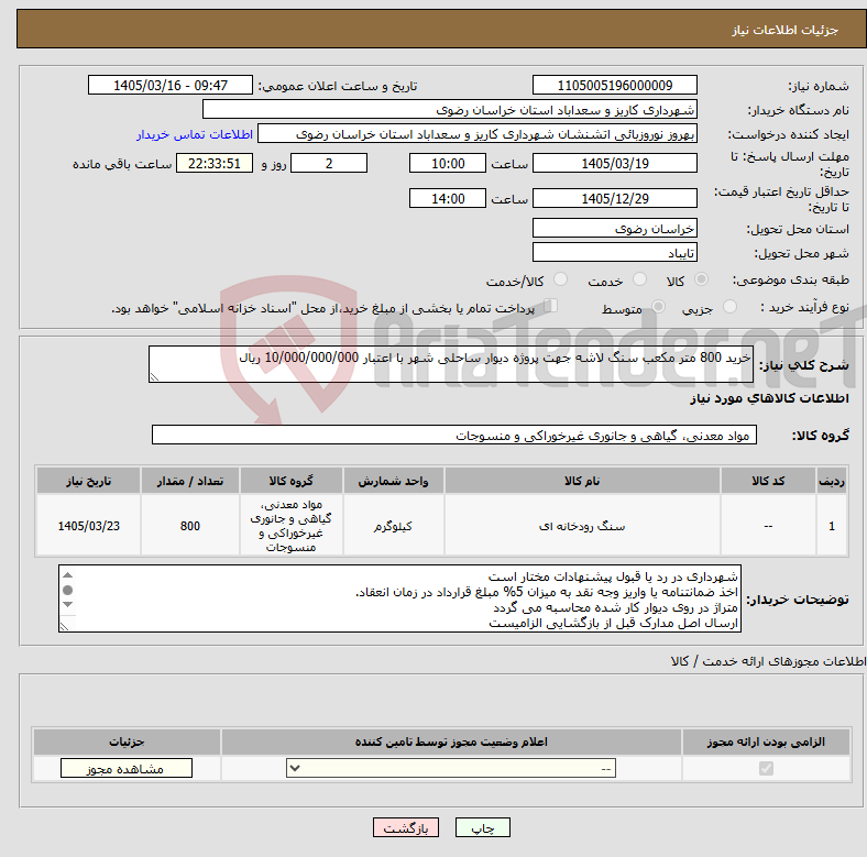 تصویر کوچک آگهی نیاز کالا-خرید 800 متر مکعب سنگ لاشه جهت پروژه دیوار ساحلی شهر با اعتبار 10/000/000/000 ریال
