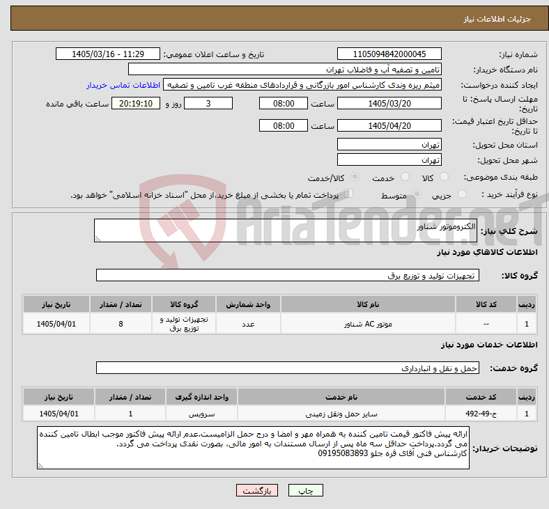 تصویر کوچک آگهی نیاز خدمت/کالا-الکتروموتور شناور