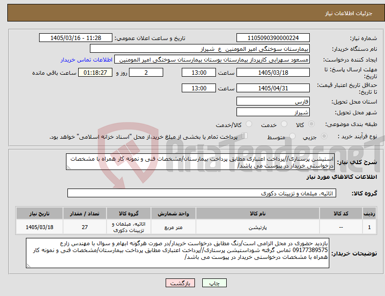 تصویر کوچک آگهی نیاز کالا-استیشن پرستاری//پرداخت اعتباری مطابق پرداخت بیمارستان/مشخصات فنی و نمونه کار همراه با مشخصات درخواستی خریدار در پیوست می باشد/