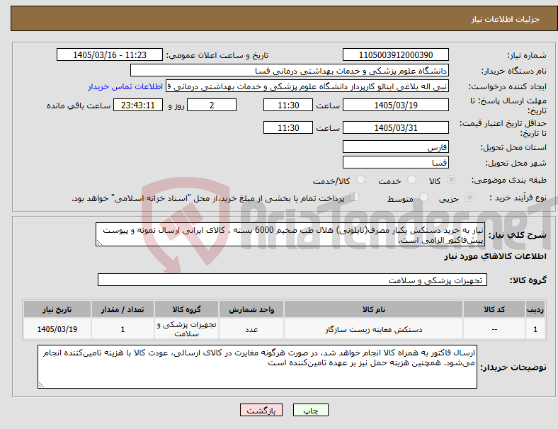 تصویر کوچک آگهی نیاز کالا-نیاز به خرید دستکش یکبار مصرف(نایلونی) هلال طب ضخیم 6000 بسته . کالای ایرانی ارسال نمونه و پیوست پیش‌فاکتور الزامی است. 