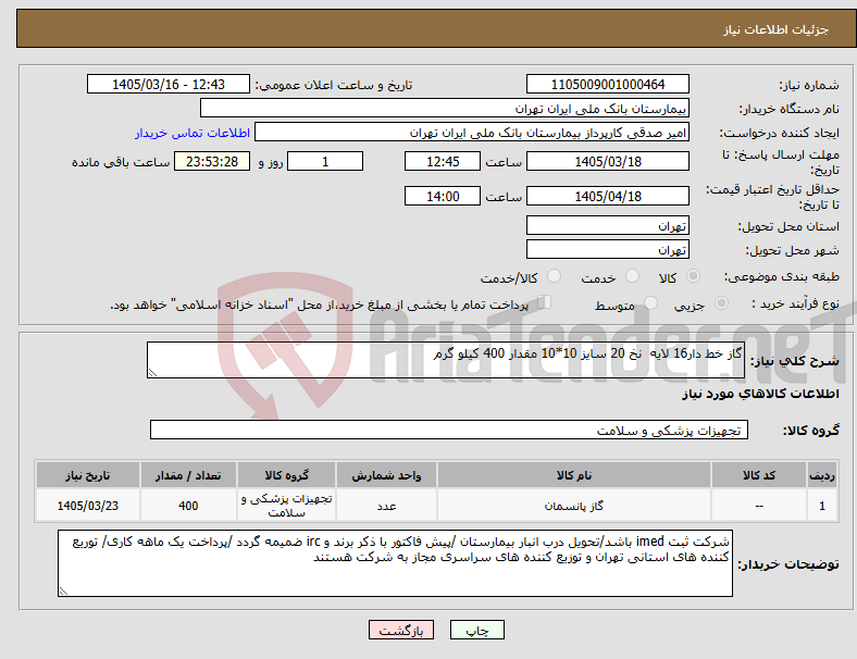 تصویر کوچک آگهی نیاز کالا-گاز خط دار16 لایه نخ 20 سایز 10*10 مقدار 400 کیلو گرم 