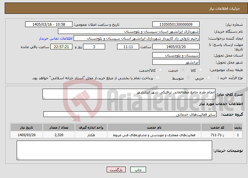 تصویر کوچک آگهی نیاز خدمات-انجام طرح جامع مطعالعاتی ترافیکی شهر ایرانشهر 
