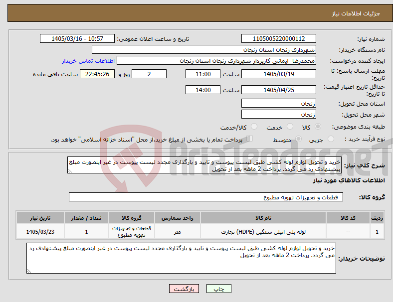 تصویر کوچک آگهی نیاز کالا-خرید و تحویل لوازم لوله کشی طبق لیست پیوست و تایید و بارگذاری مجدد لیست پیوست در غیر اینصورت مبلغ پیشنهادی رد می گردد. پرداخت 2 ماهه بعد از تحویل