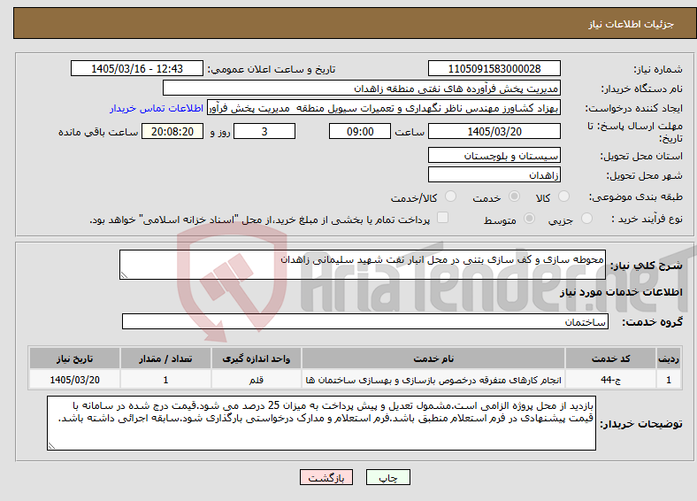 تصویر کوچک آگهی نیاز خدمات-محوطه سازی و کف سازی بتنی در محل انبار نفت شهید سلیمانی زاهدان