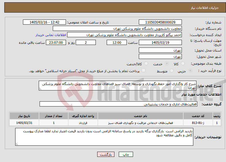 تصویر کوچک آگهی نیاز خدمات-شرح کار واگذاری امور حفظ،نگهداری و توسعه فضای سبز فضاهای معاونت دانشجویی دانشگاه علوم پزشکی تهران