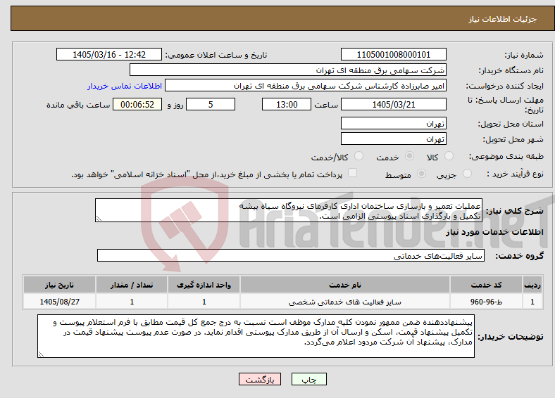 تصویر کوچک آگهی نیاز خدمات-عملیات تعمیر و بازسازی ساختمان اداری کارفرمای نیروگاه سیاه بیشه تکمیل و بارگذاری اسناد پیوستی الزامی است.