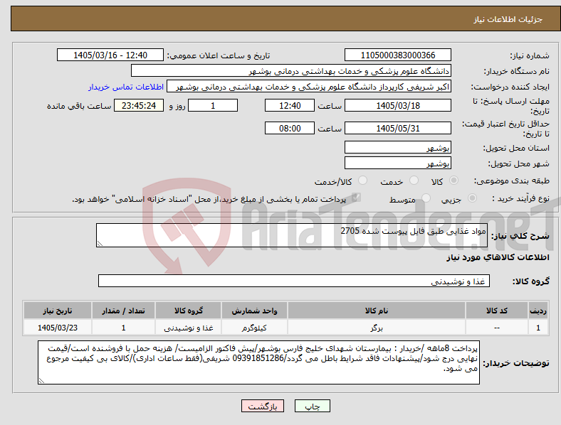 تصویر کوچک آگهی نیاز کالا-مواد غذایی طبق فایل پیوست شده 2705