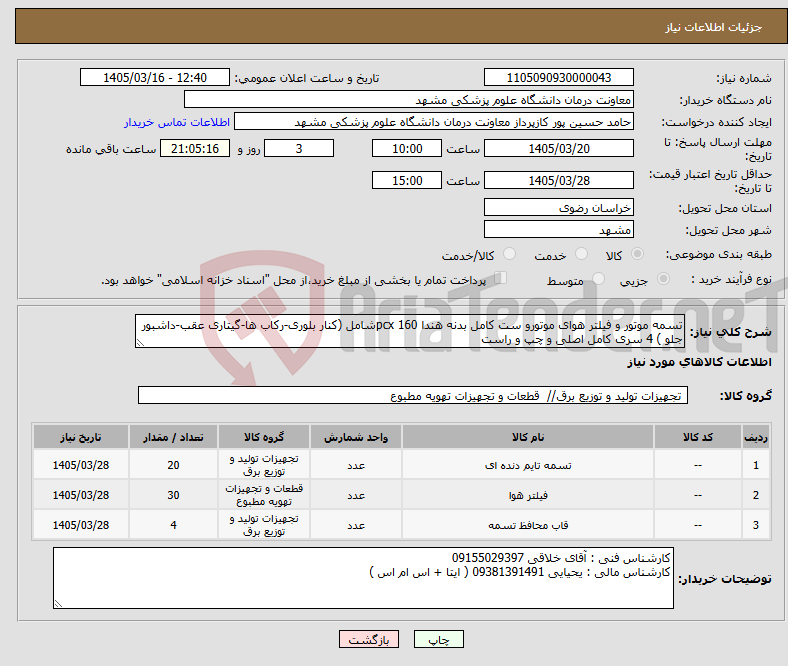 تصویر کوچک آگهی نیاز کالا-تسمه موتور و فیلتر هوای موتورو ست کامل بدنه هندا pcx 160شامل (کنار بلوری-رکاب ها-گیتاری عقب-داشبور جلو ) 4 سری کامل اصلی و چپ و راست