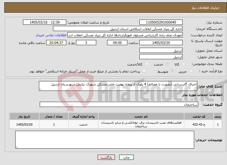 تصویر کوچک آگهی نیاز خدمات-اجرای گازرسانی (بصورت با مصالح) 4 بلوک از پروژه نهضت ملی مسکن شهرک نیایش شهرستان اردبیل