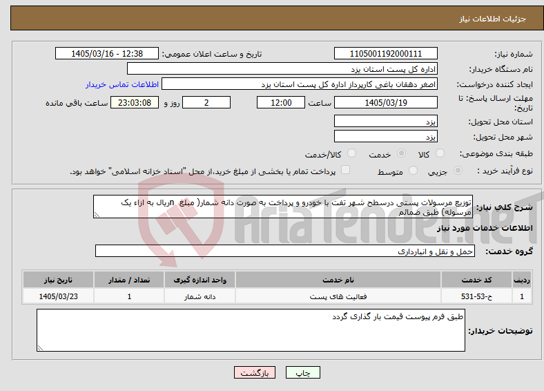 تصویر کوچک آگهی نیاز خدمات-توزیع مرسولات پستی درسطح شهر تفت با خودرو و پرداخت به صورت دانه شمار( مبلغ nریال به ازاء یک مرسوله) طبق ضمائم