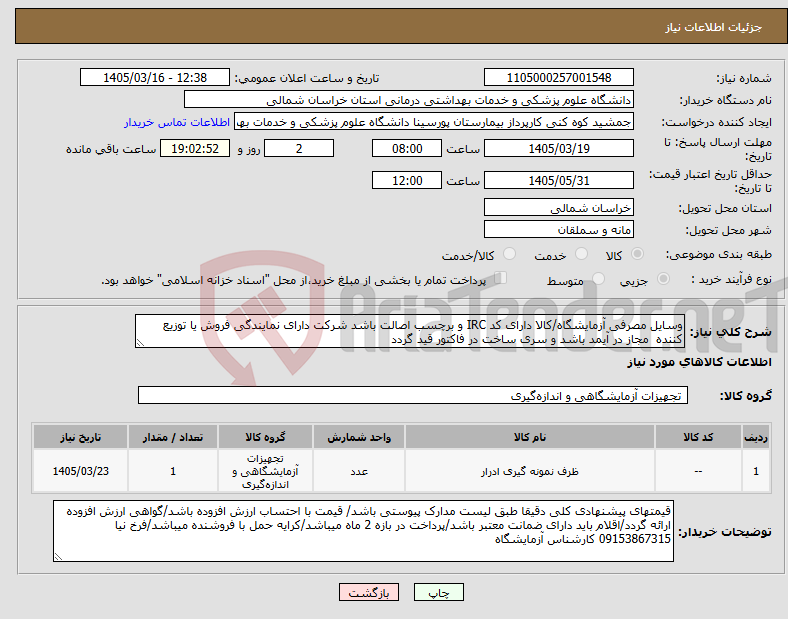 تصویر کوچک آگهی نیاز کالا-وسایل مصرفی آزمایشگاه/کالا دارای کد IRC و برچسب اصالت باشد شرکت دارای نمایندگی فروش یا توزیع کننده مجاز در آیمد باشد و سری ساخت در فاکتور قید گردد