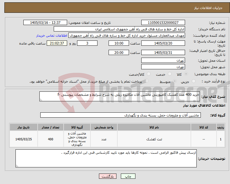 تصویر کوچک آگهی نیاز کالا-خرید 400 عدد کفشک کامپوزیتی ماشین آلات مکانیزه ریلی به شرح شرایط و مشخصات پیوستی -f