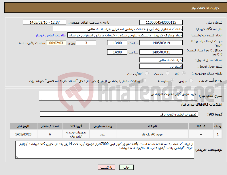 تصویر کوچک آگهی نیاز کالا-خرید موتور کولر معاونت آموزشی 