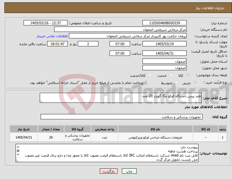 تصویر کوچک آگهی نیاز کالا-هند پیس دستگاه فیکو مگا گویدر 20 عدد