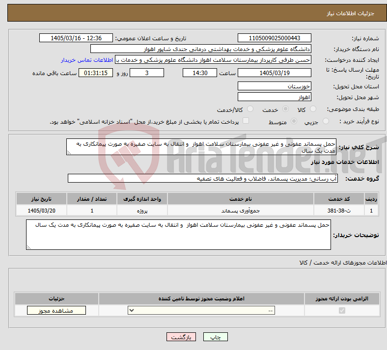 تصویر کوچک آگهی نیاز خدمات-حمل پسماند عفونی و غیر عفونی بیمارستان سلامت اهواز و انتقال به سایت صفیره به صورت پیمانکاری به مدت یک سال