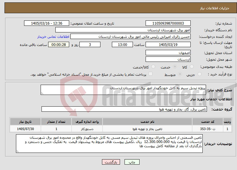 تصویر کوچک آگهی نیاز خدمات-پروژه تبدیل سیم به کابل خودنگهدار امور برق شهرستان اردستان