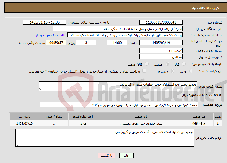 تصویر کوچک آگهی نیاز خدمات-تجدید نوبت اول استعلام خرید قطعات موتور و گیربوکس