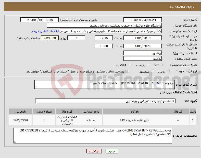 تصویر کوچک آگهی نیاز کالا-درخواست ups ONLINE 3KVA INT- KSTAR هشت باتری 9 آمپر