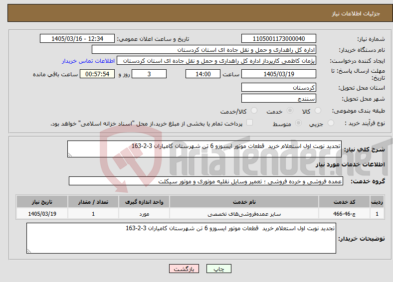 تصویر کوچک آگهی نیاز خدمات-تجدید نوبت اول استعلام خرید قطعات موتور ایسوزو 6 تن شهرستان کامیاران 3-2-163