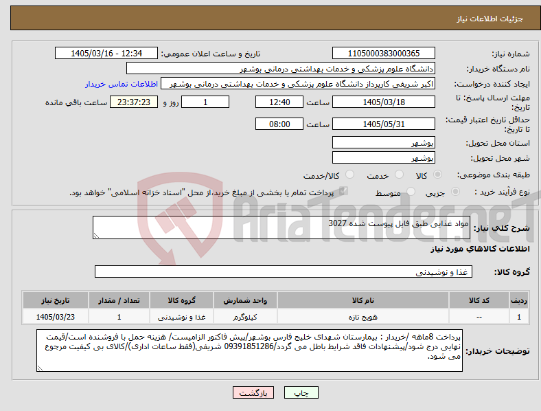 تصویر کوچک آگهی نیاز کالا-مواد غذایی طبق فایل پیوست شده 3027