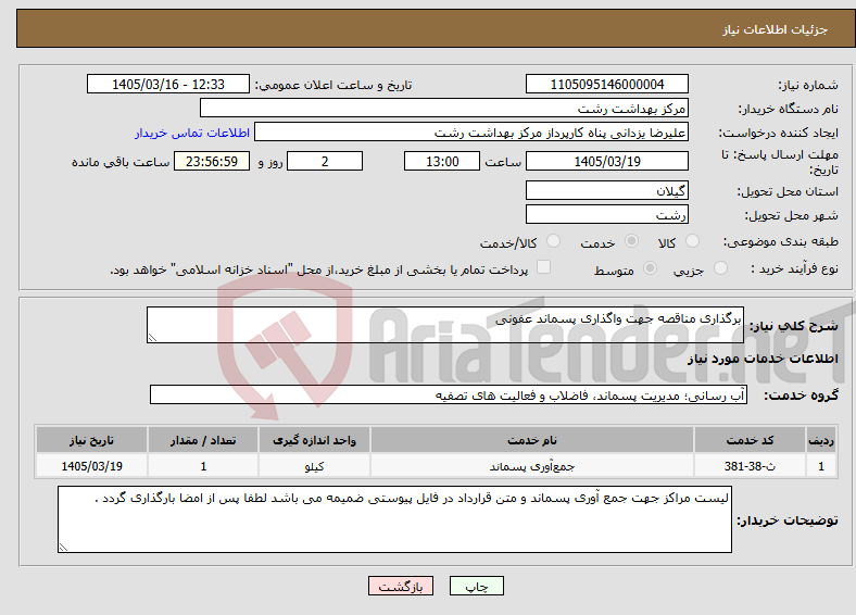 تصویر کوچک آگهی نیاز خدمات-برگذاری مناقصه جهت واگذاری پسماند عفونی