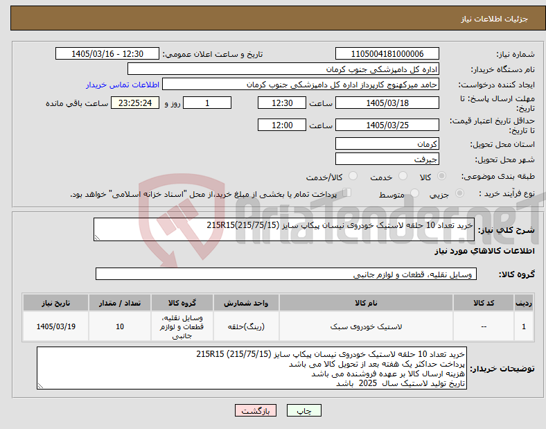 تصویر کوچک آگهی نیاز کالا-خرید تعداد 10 حلقه لاستیک خودروی نیسان پیکاپ سایز 215R15(215/75/15)