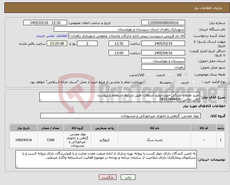 تصویر کوچک آگهی نیاز کالا-خرید مصالح سنگی جهت تولید آسفالت طبق شرایط استعلام و پیوست تلفن تماس: 09153494416