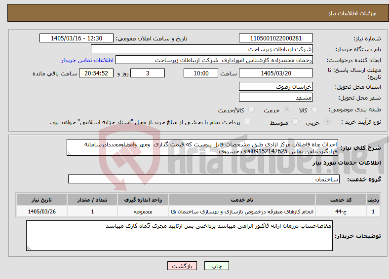 تصویر کوچک آگهی نیاز خدمات-احداث چاه فاضلاب مرکز ازادی طبق مشخصات فایل پیوست که قیمت گذاری ومهر وامضاومجددادرسامانه قرارگیرد.تلفن تماس 09152142625اقای خسروی