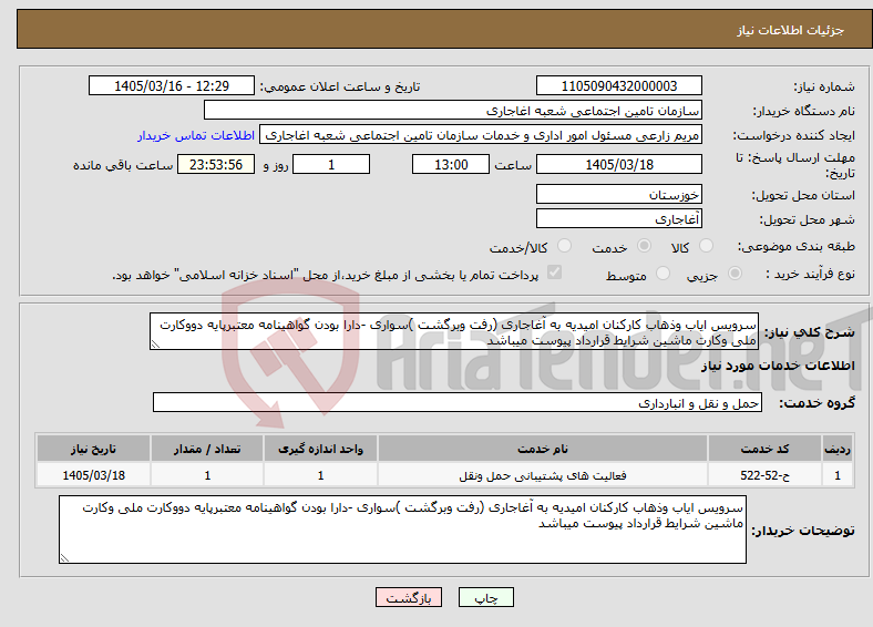 تصویر کوچک آگهی نیاز خدمات-سرویس ایاب وذهاب کارکنان امیدیه به آغاجاری (رفت وبرگشت )سواری -دارا بودن گواهینامه معتبرپایه دووکارت ملی وکارت ماشین شرایط قرارداد پیوست میباشد 