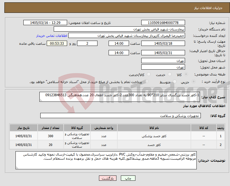 تصویر کوچک آگهی نیاز کالا-1-کاور جسد بزرگسال سایز 210*90 به تعداد 300عدد.2-کاور جسد اطفال 20 عدد.هماهنگی 09123846513