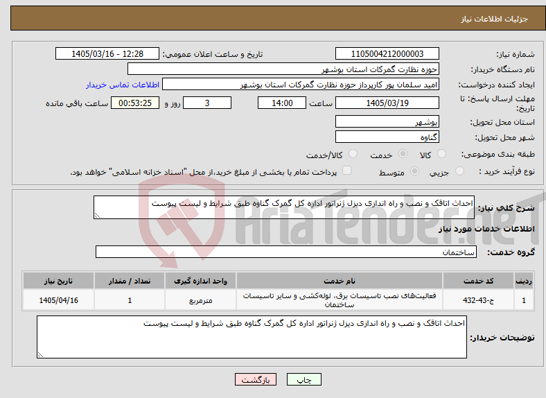 تصویر کوچک آگهی نیاز خدمات-احداث اتاقک و نصب و راه اندازی دیزل ژنراتور اداره کل گمرک گناوه طبق شرایط و لیست پیوست