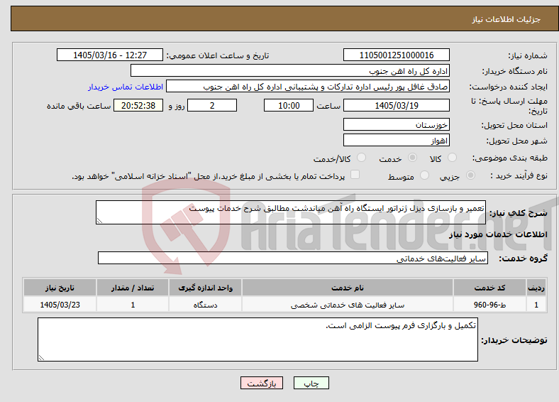 تصویر کوچک آگهی نیاز خدمات-تعمیر و بازسازی دیزل ژنراتور ایستگاه راه آهن میاندشت مطالبق شرح خدمات پیوست