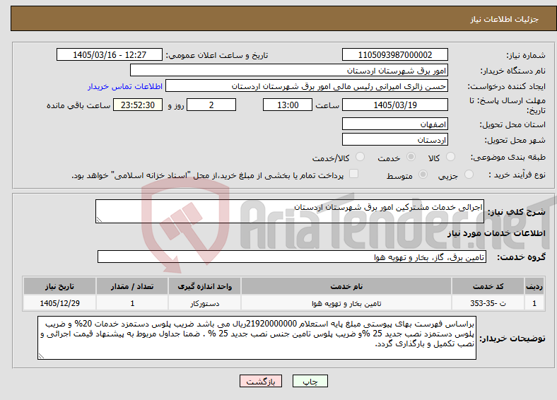 تصویر کوچک آگهی نیاز خدمات-اجرائی خدمات مشترکین امور برق شهرستان اردستان 