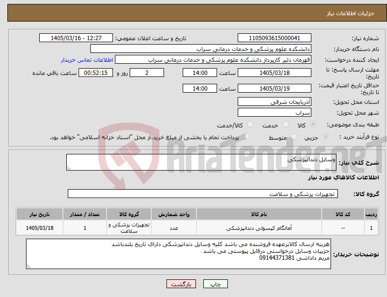 تصویر کوچک آگهی نیاز کالا-وسایل دندانپزشکی