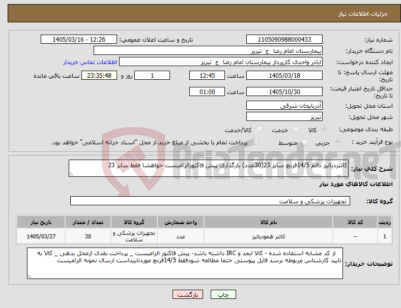 تصویر کوچک آگهی نیاز کالا-کاتتردیالیز دائم 14/5فرنچ سایز 23(30عدد) بارگذاری پیش فاکتورالزامیست خواهشا فقط سایز 23