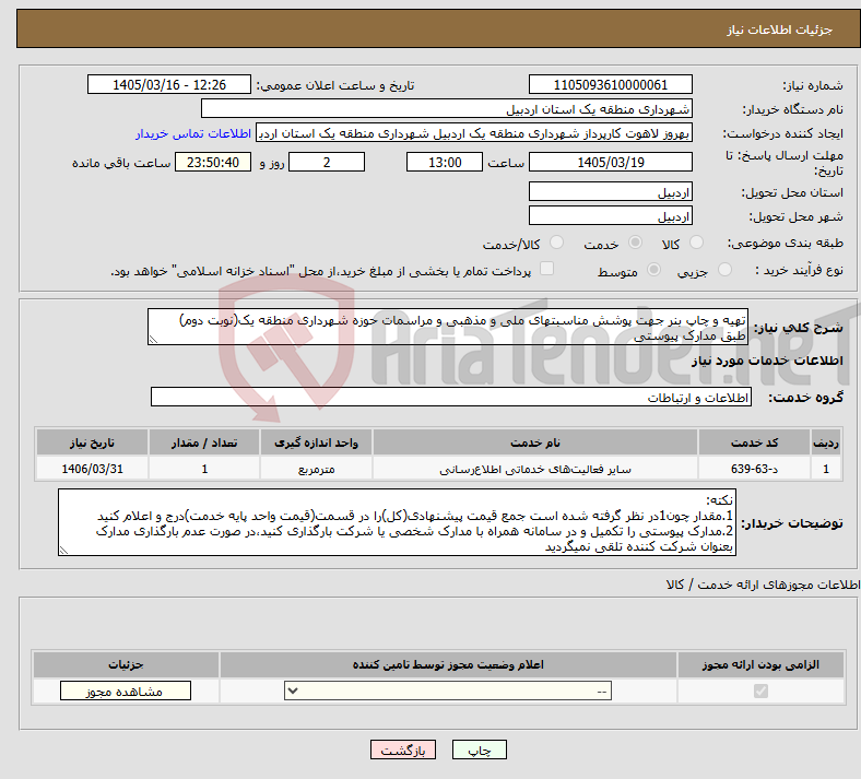 تصویر کوچک آگهی نیاز خدمات-تهیه و چاپ بنر جهت پوشش مناسبتهای ملی و مذهبی و مراسمات حوزه شهرداری منطقه یک(نوبت دوم) طبق مدارک پیوستی