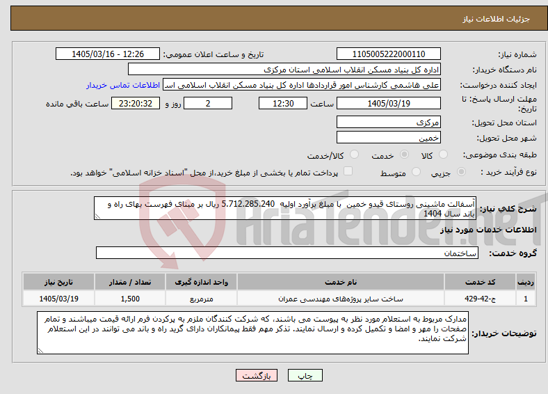 تصویر کوچک آگهی نیاز خدمات-آسفالت ماشینی روستای قیدو خمین با مبلغ برآورد اولیه 5.712.285.240 ریال بر مبنای فهرست بهای راه و باند سال 1404