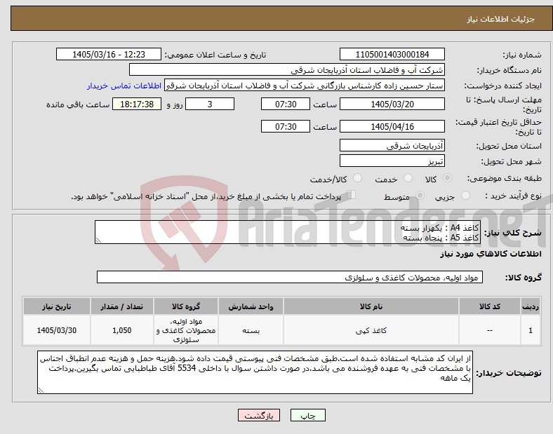 تصویر کوچک آگهی نیاز کالا-کاغذ A4 : یکهزار بسته کاغذ A5 : پنجاه بسته