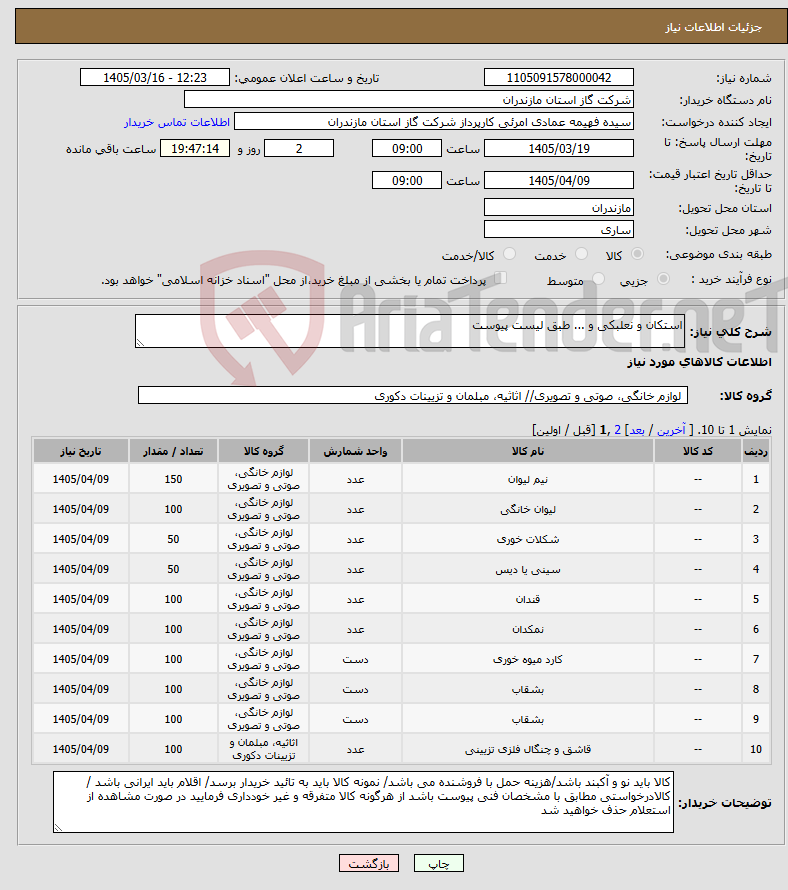 تصویر کوچک آگهی نیاز کالا-استکان و نعلبکی و ... طبق لیست پیوست 