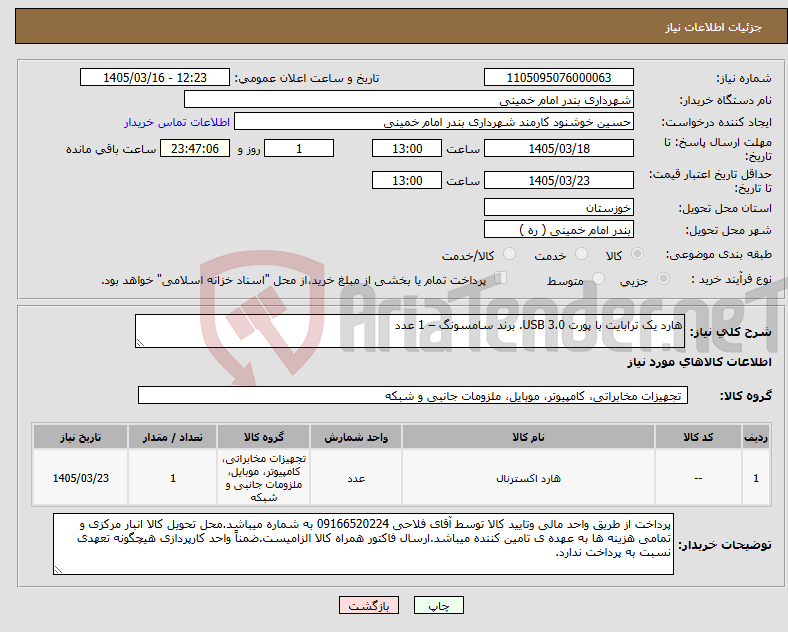 تصویر کوچک آگهی نیاز کالا-هارد یک ترابایت با پورت USB 3.0. برند سامسونگ – 1 عدد