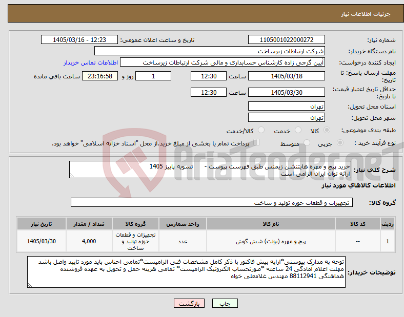 تصویر کوچک آگهی نیاز کالا-خرید پیچ و مهره هایتنشن زیمنس طبق فهرست پیوست - تسویه پاییز 1405 ارائه توان ایران الزامی است 