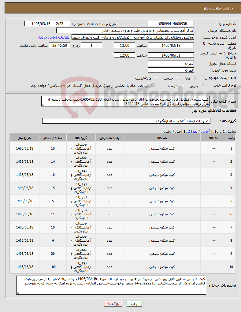 تصویر کوچک آگهی نیاز کالا-کیت شیمی مطابق فایل پیوستی-درصورت ارائه برند جدید ارسال نمونه تا1405/03/18جهت دریافت تاییدیه از مرکز ورعایت قوانین اداره کل الزامیست-تماس 23922218-